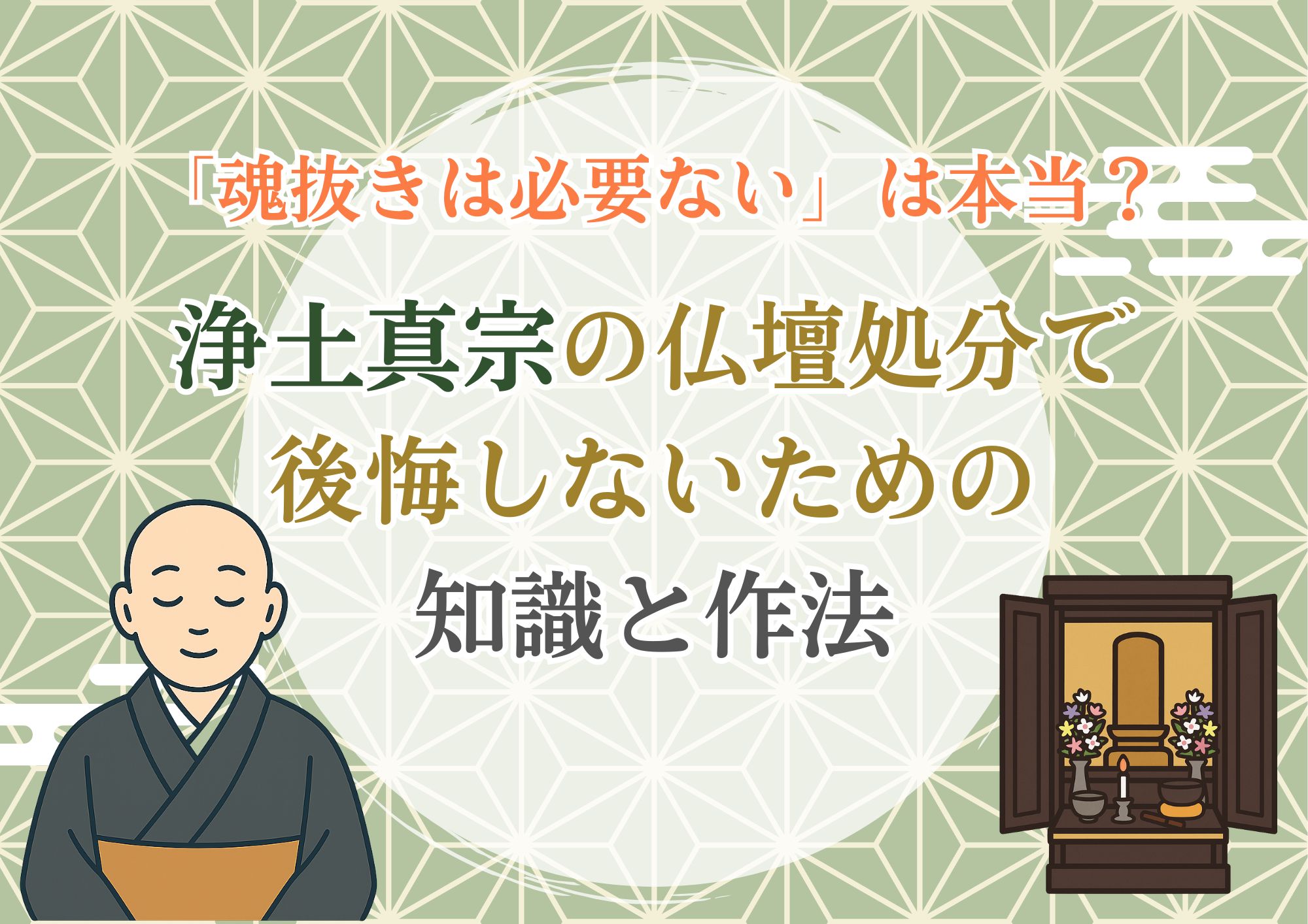 浄土真宗の仏壇処分　魂抜きは必要ない？